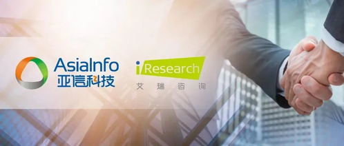 收購艾瑞咨詢，亞信科技如何釋放“1+1>2”的發展效應——技術咨詢業務的戰略融合與創新路徑
